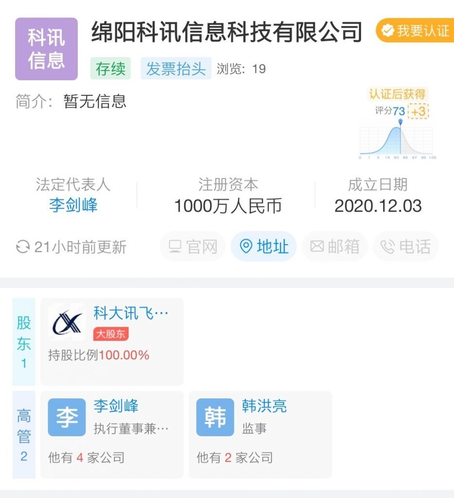 科大讯飞成立绵阳科讯息科技 深耕教学专用仪器制造新赛道